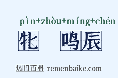 牝咮鸣辰是什么意思的图片